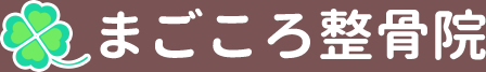 まごころ整骨院