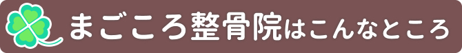 まごころ整骨院はこんなところ